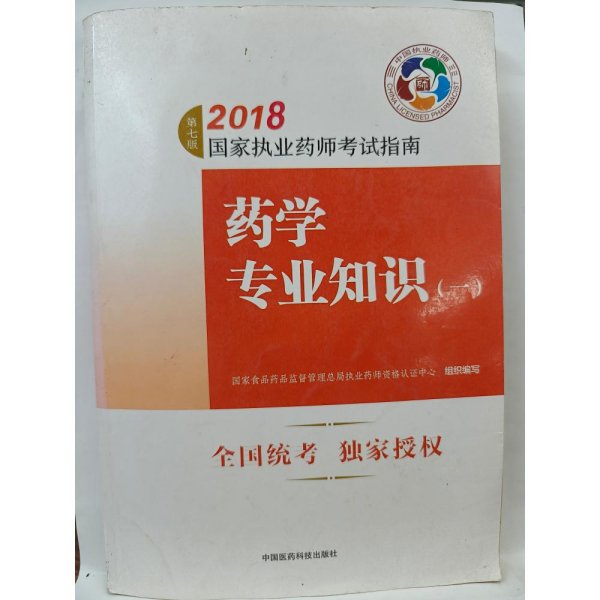 执业药师考试用书2018西药教材 国家执业药师考试指南 药学专业知识（一）（第七版）