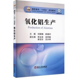 氧化铝生产 刘振楠,姚春玲