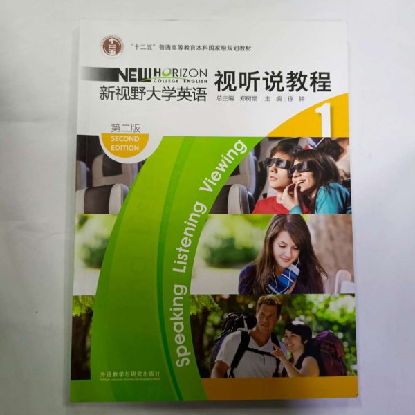 “十二五”普通高等教育本科国家级规划教材·新视野大学英语1：视听说教程（第2版）