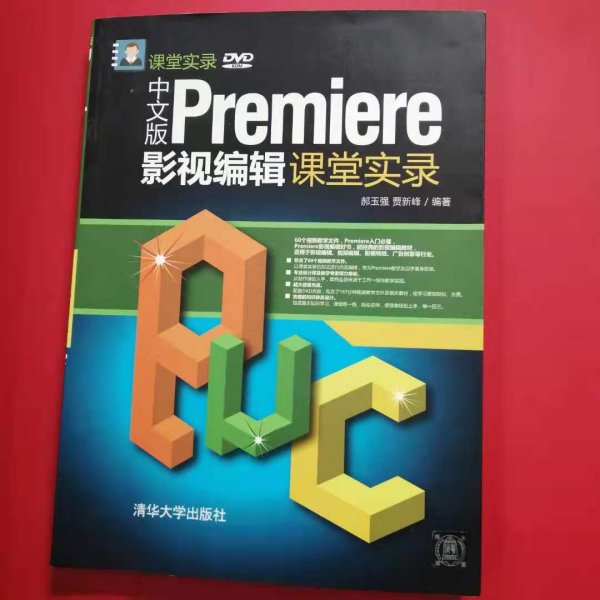 中文版Premiere影视编辑课堂实录/课堂实录