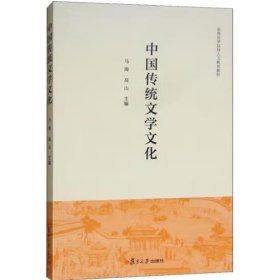 中国传统文学文化 马海, 高山, 主编