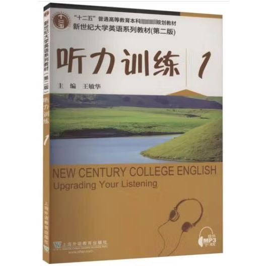 听力训练(1第2版新世纪大学英语系列教材)