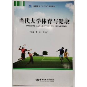 當(dāng)代大學(xué)體育與健康