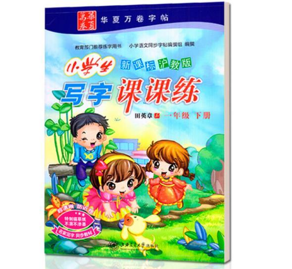 华夏万卷：小学生写字课课练（1年级下册）（新课标沪教版）