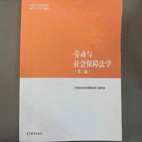 劳动与社会保障法学（第二版）