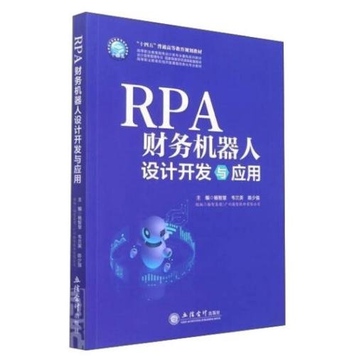 RPA财务机器人设计与应用（杨智慧）