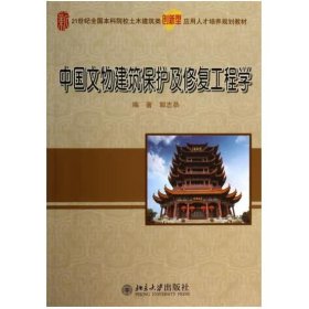 中国文物建筑保护及修复工程学/21世纪全国本科院校土木建筑类创新型应用人才培养规划教材