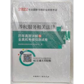 涉税服务相关法律·历年真题详解及全真机考 税务师职业资格考试辅导丛书编写组编