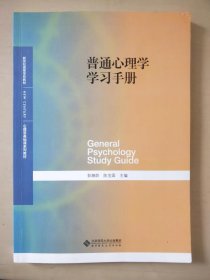 普通心理学学习手册 [彭聃龄, 主编]