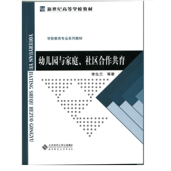 幼儿园与家庭、社区合作共育