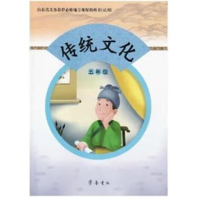 传统文化  五年级 [徐梓, 主编]