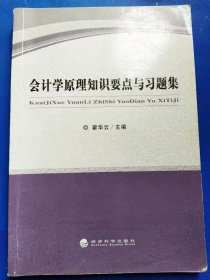 会计学原理知识要点与习题集 [翟华云, 主编]