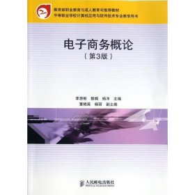 教育部职业教育与成人教育司推荐教材：电子商务概论（第3版）