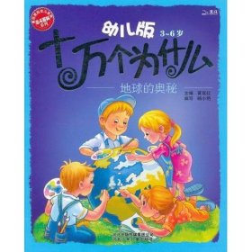 3-6岁-地球的奥秘-幼儿版十万个为什么 杨小艳