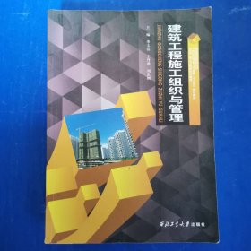 建筑工程施工组织与管理