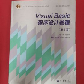 “十二五”普通高等教育本科国家级规划教材·国家精品课程主讲教材：Visual Basic程序设计教程（第4版）