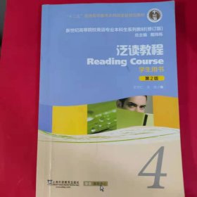 泛读教程/“十二五”普通高等教育本科国家级规划教材