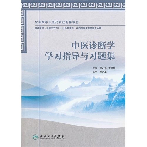 中医诊断学学习指导与习题集（本科中医药配教）