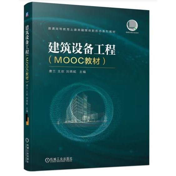 建筑设备工程（MOOC教材）