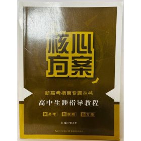 核心方案 高中生涯指导教程 管立军