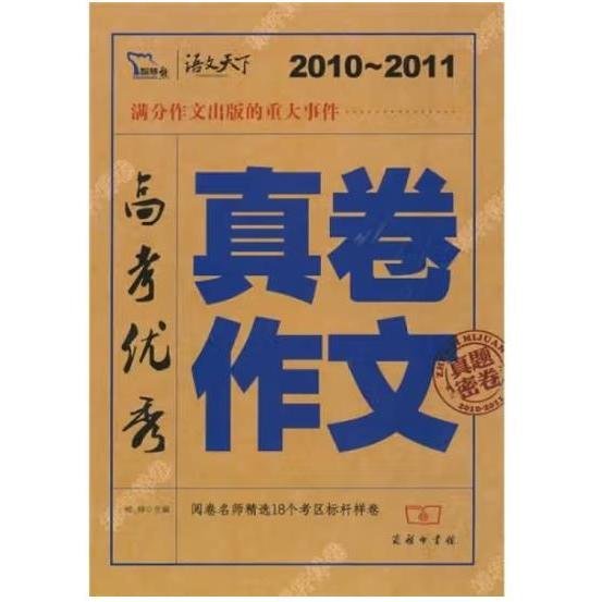 2010-2011高考优秀真卷作文