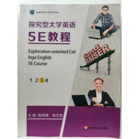 探究型大学英语5E教程(第3册)  陈明娟, 施志渝主编