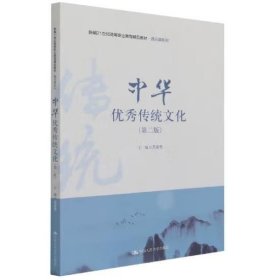 中华优秀传统文化（第二版）（新编21世纪高等职业教育精品教材·通识课系列）