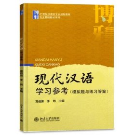 现代汉语学习参考 日语自考、阅读丛书 [黄伯荣, 李炜, 主编]