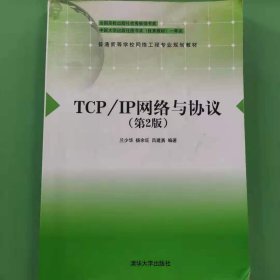 TCP/IP网络与协议（第2版）/普通高等学校网络工程专业规划教材 [兰少华, 杨余旺, 吕建勇著]