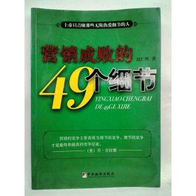營銷成敗的49個細(xì)節(jié) 劉仁輝