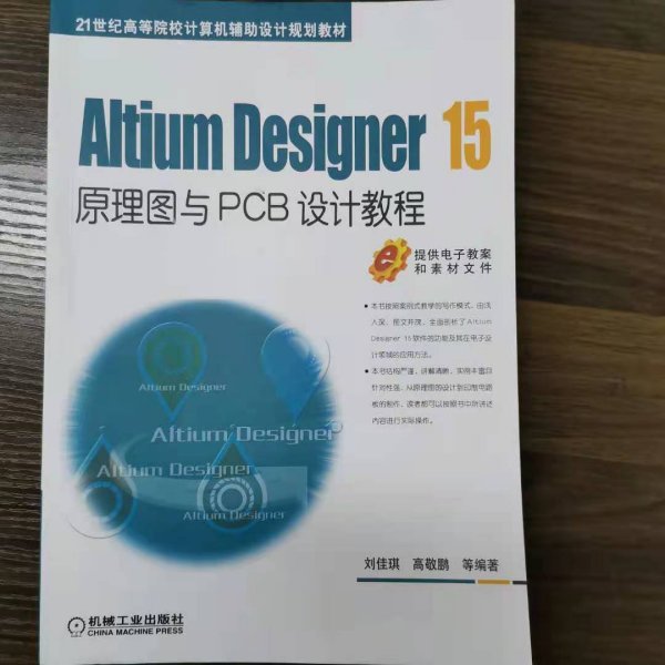 Altium Designer 15原理图与PCB设计教程