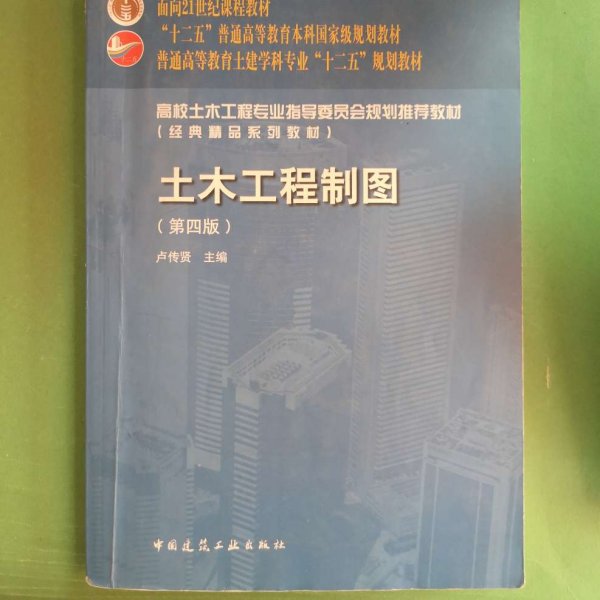 面向21世纪课程教材·普通高等教育土建学科专业“十二五”规划教材：土木工程制图（第4版）