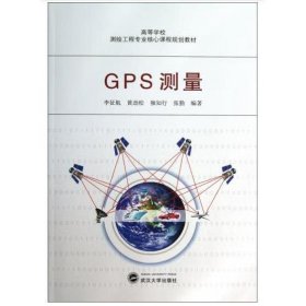 GPS测量 [李征航；黄劲松；独知行；张勤]