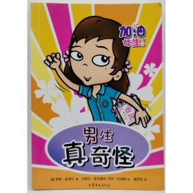 加油！女生！ 男生真奇怪 澳]罗恩.麦考利