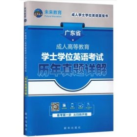 广东省版2022年成人高等教育学士学位英语考试历年真题详解试卷