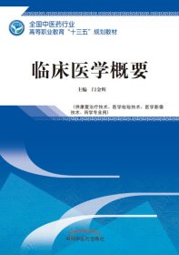 临床医学概要——全国中医药行业高等职业教育“十三五”规划教材