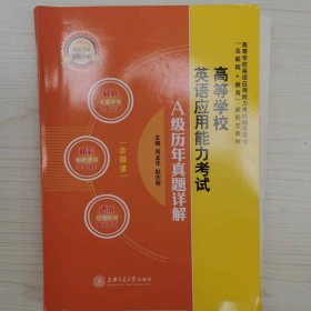 高等学校英语应用能力考试A级历年真题详解 [周孟华, 耿庆栋, 主编]