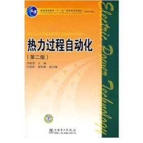 熱力過程自動化（第二版） 李鐵蒼 編