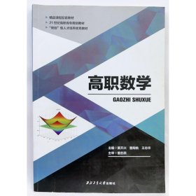 高职数学 黄开兴, 主编