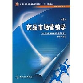 全国中等卫生职业教育卫生部“十一五”规划教材：药品市场营销学（供药剂专业用）（第2版）