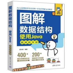 图解数据结构--使用Java（视频教学版）