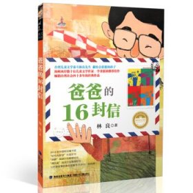 爸爸的16封信 台湾儿童文学馆 [林良]