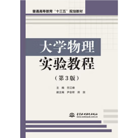 大学物理实验教程（第3版）  竺江峰主编. -- 3版