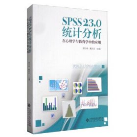 SPSS 23.0 统计分析：在心理学与教育学中的应用