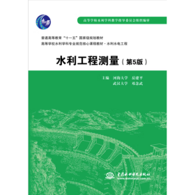 水利工程测量（第五版） 岳建平、邓念武