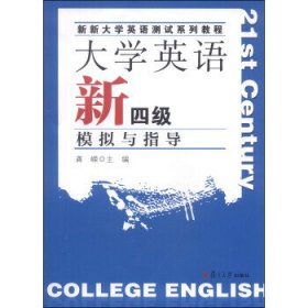 大学英语新四级模拟与指导 龚嵘, 主编