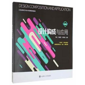 设计构成与应用(微课版互联网+新形态教材职业教育艺术设计类课程规划教材)