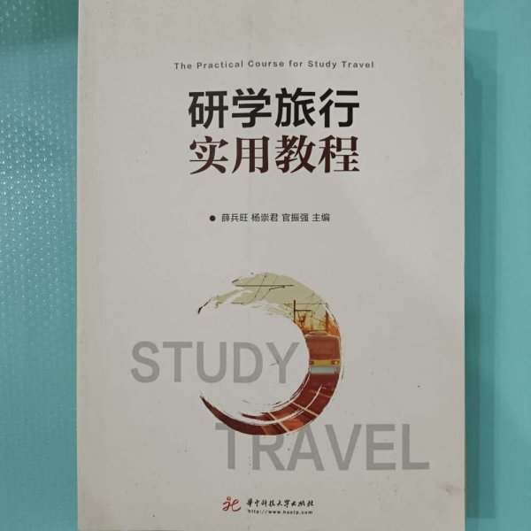 研学旅行实用教程