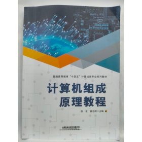 计算机组成原理教程 徐东,姜志明