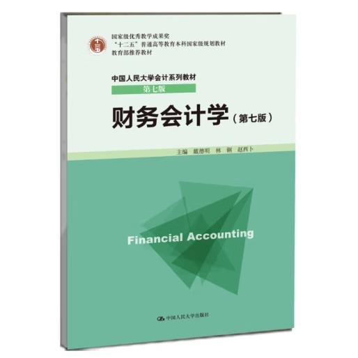 财务会计学（第七版）